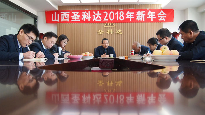 圣科达召开了2017年终工作总结会议